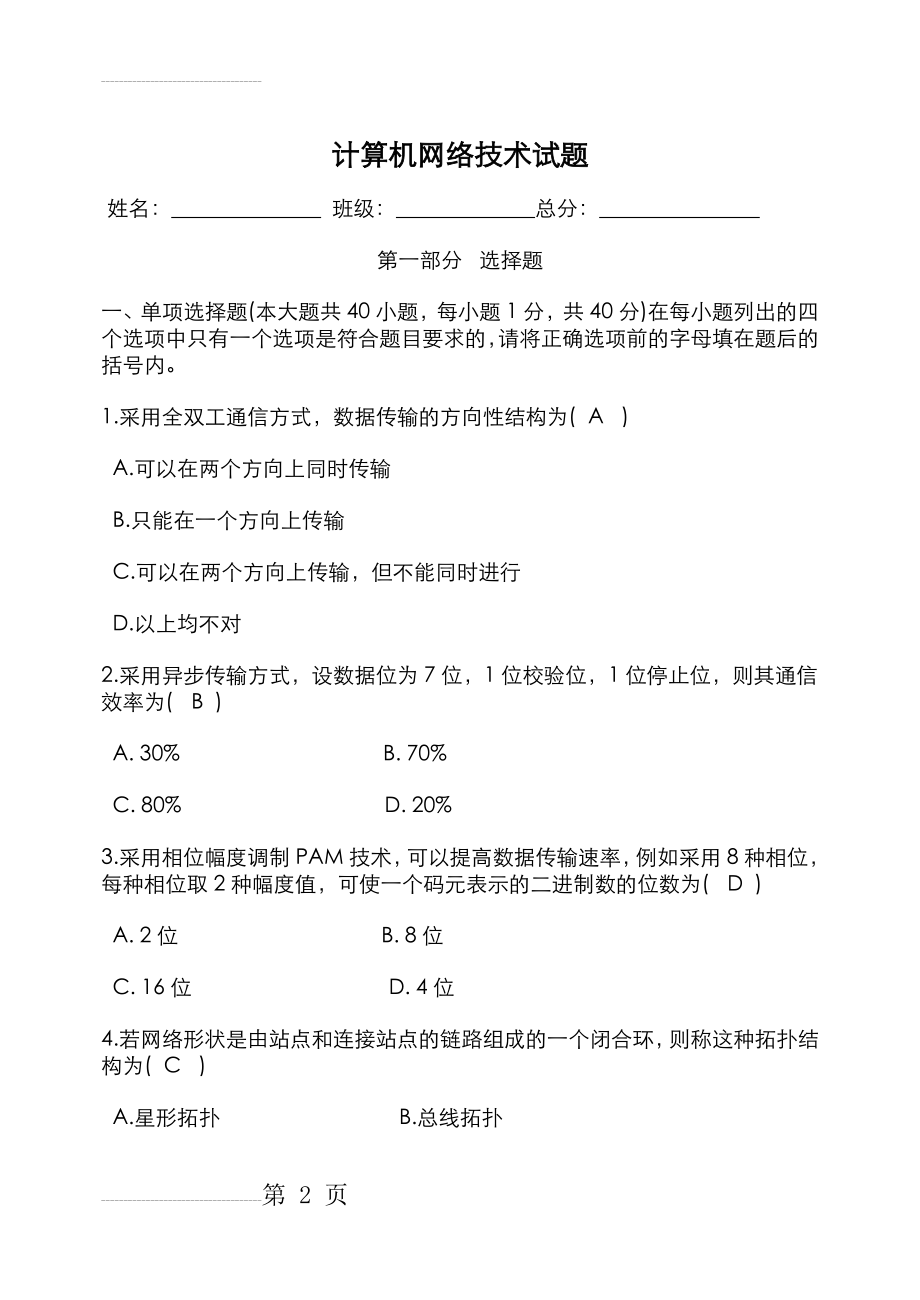 计算机网络技术试题和答案(10页).doc_第2页