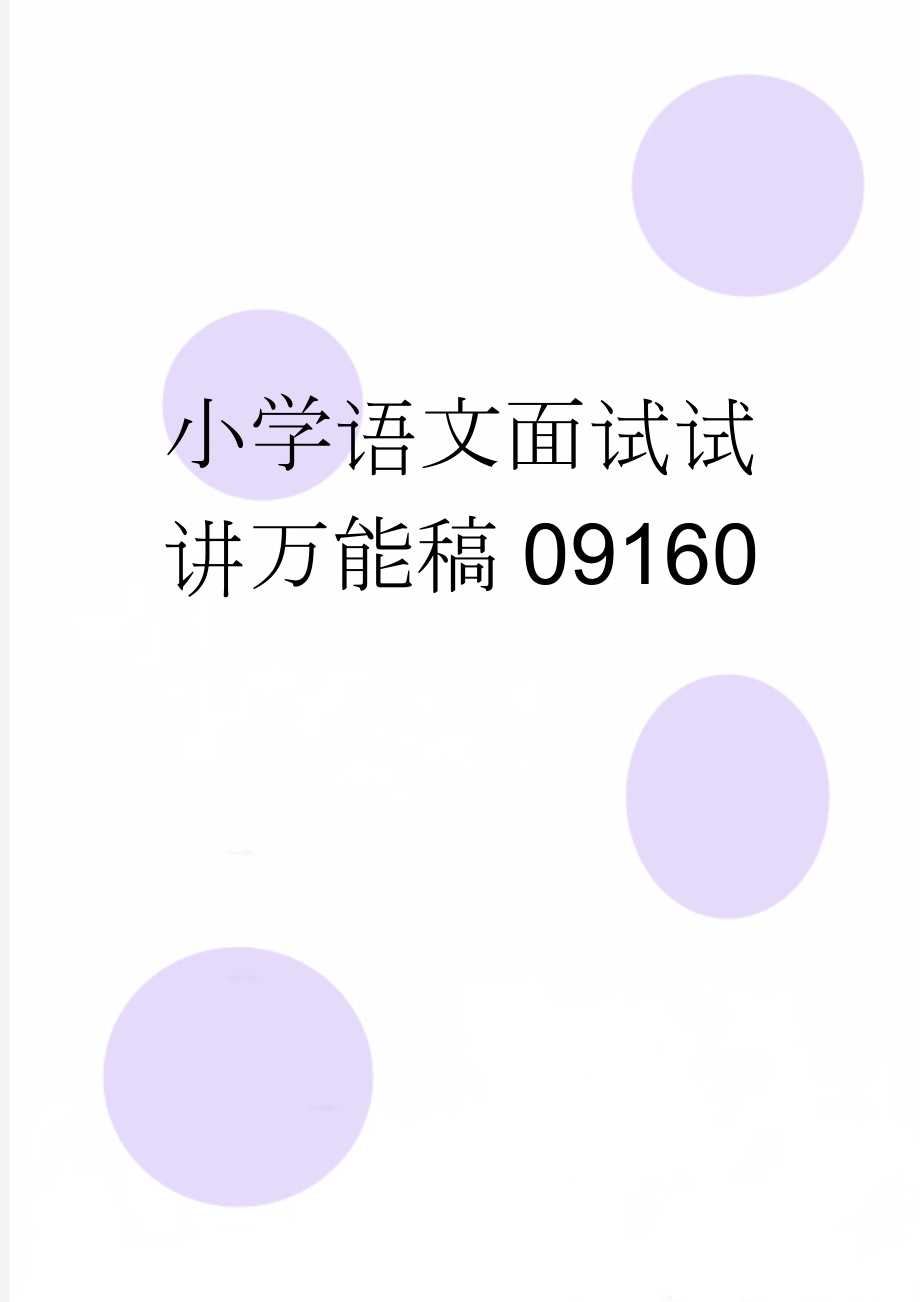 小学语文面试试讲万能稿09160(3页).doc_第1页