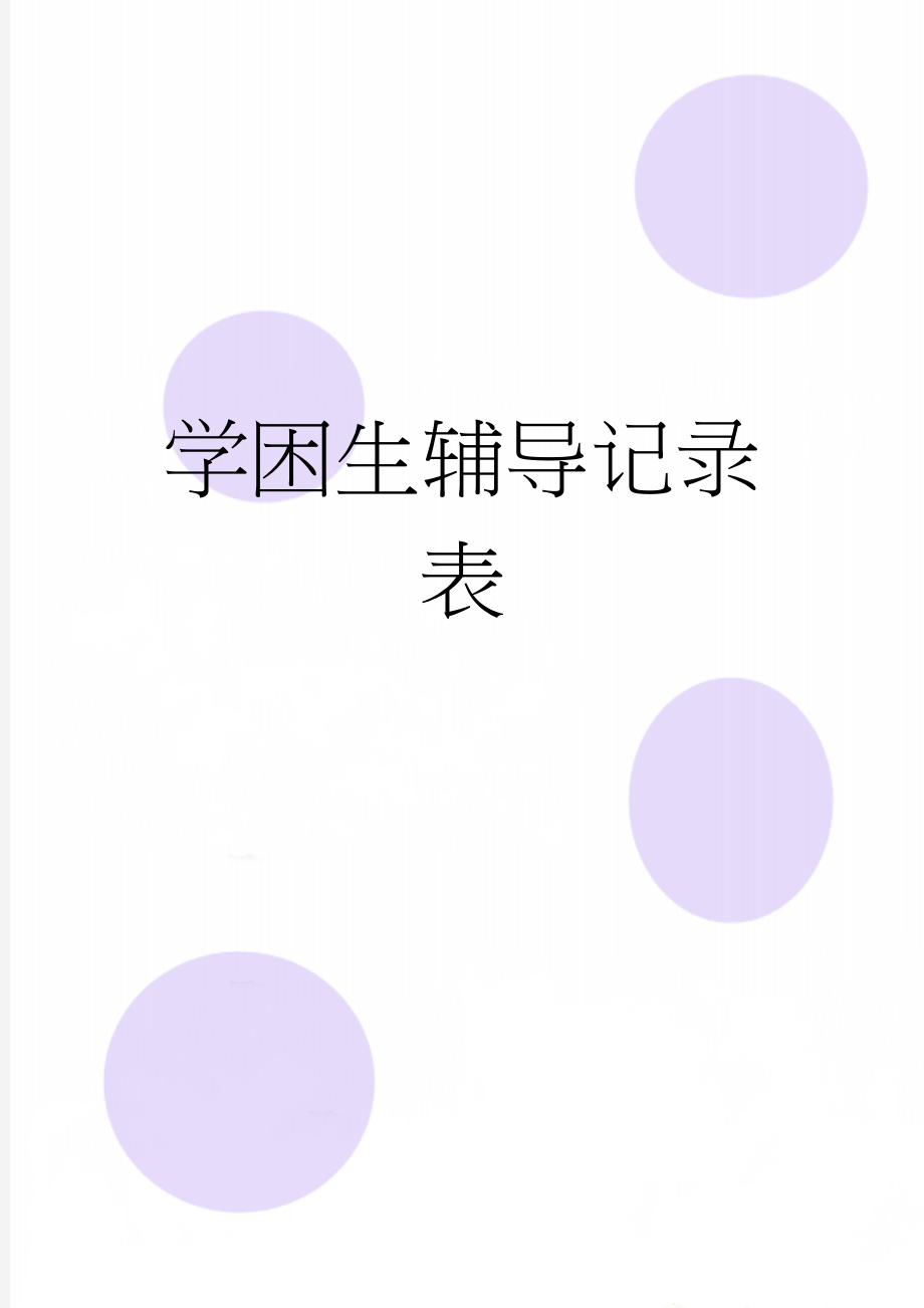 学困生辅导记录表(4页).doc_第1页