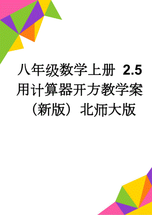 八年级数学上册 2.5 用计算器开方教学案（新版）北师大版(4页).doc