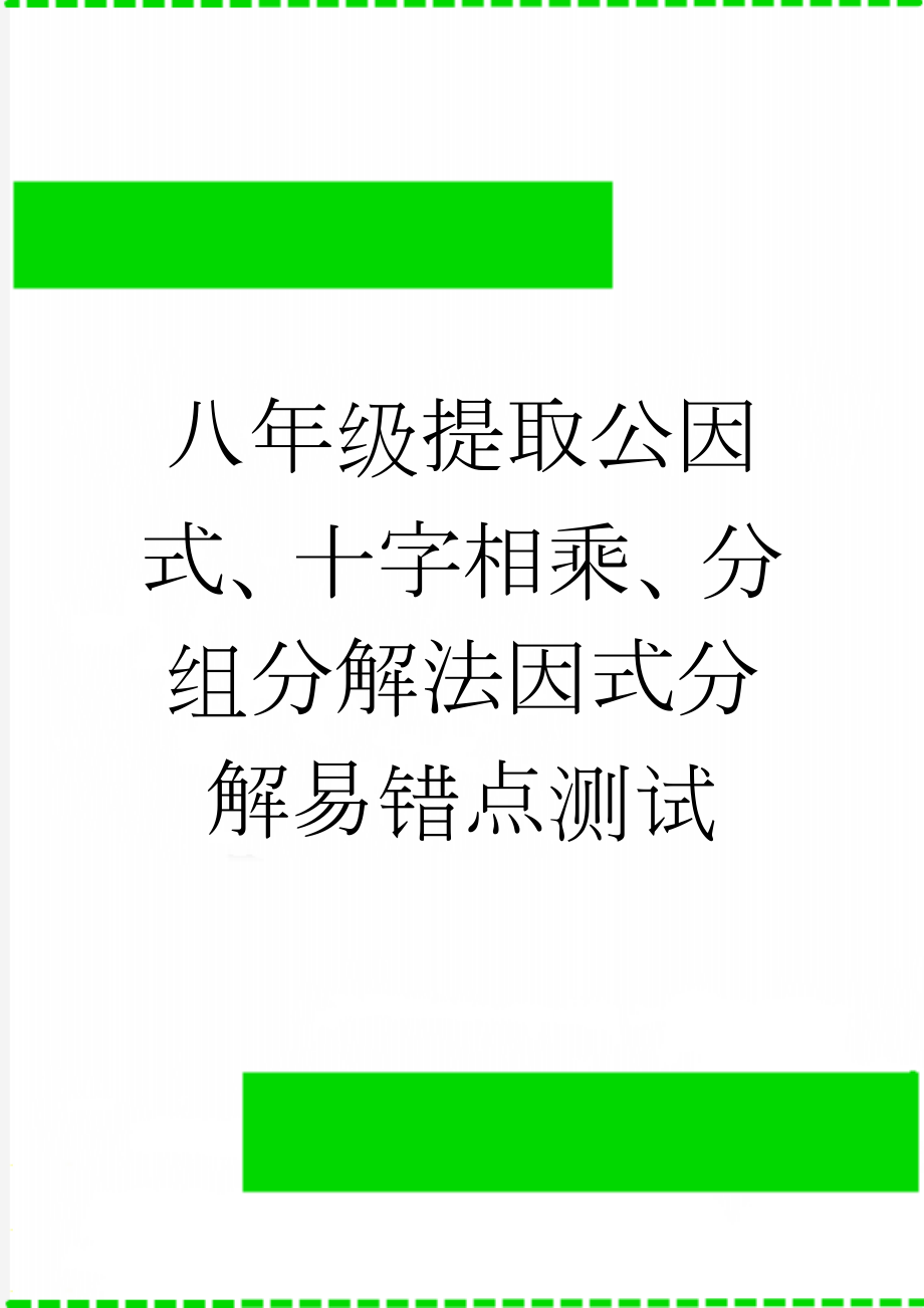 八年级提取公因式、十字相乘、分组分解法因式分解易错点测试(3页).doc_第1页