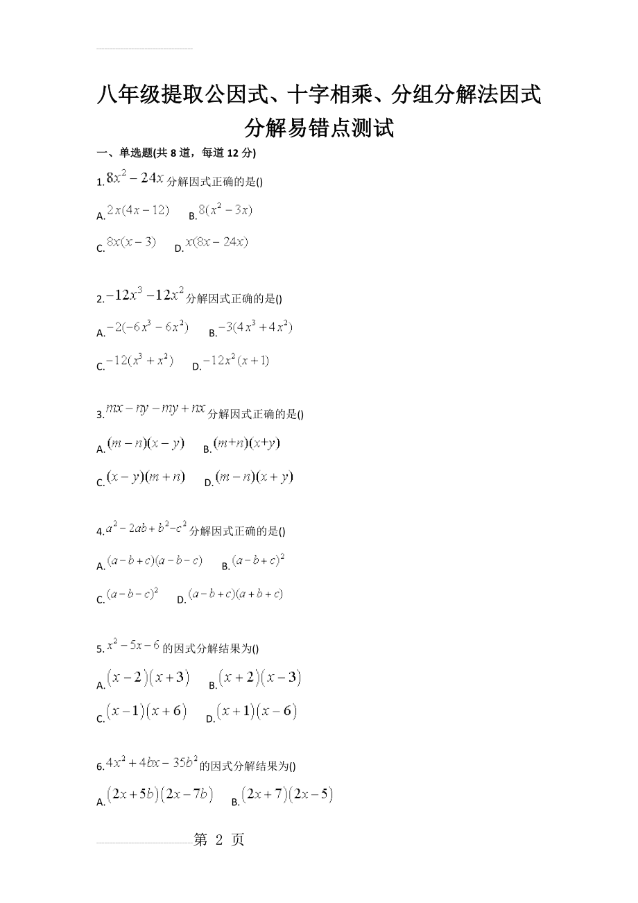 八年级提取公因式、十字相乘、分组分解法因式分解易错点测试(3页).doc_第2页