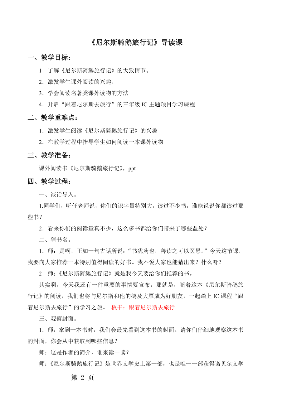 尼尔斯骑鹅旅行记课外阅读课指导优秀教案(6页).doc_第2页