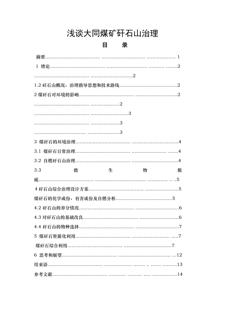 浅谈大同煤矿矸石山治理(15页).doc_第2页