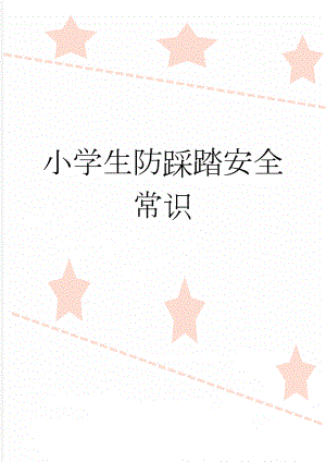 小学生防踩踏安全常识(3页).doc