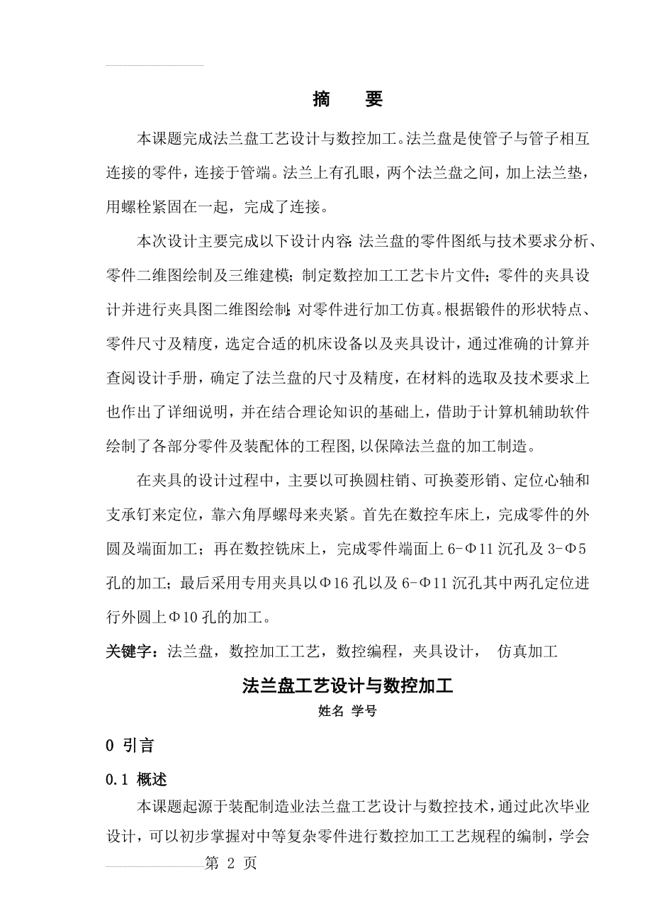 法兰盘工艺设计与数控加工(17页).doc_第2页