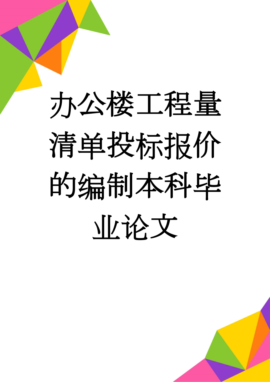 办公楼工程量清单投标报价的编制本科毕业论文(79页).doc_第1页