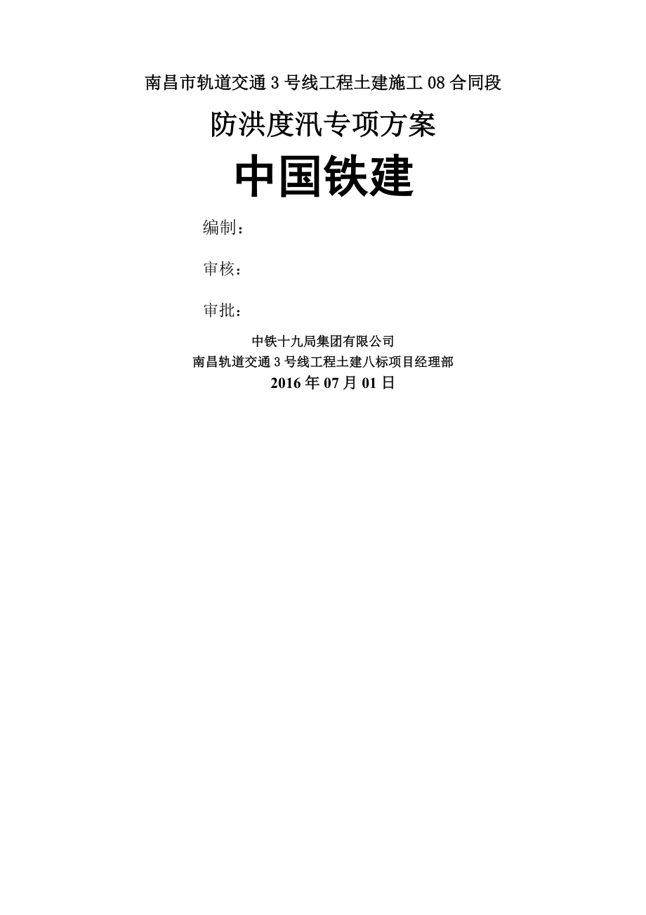 防洪度汛专项施工方案(16页).doc_第2页