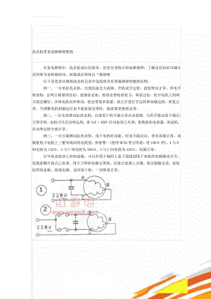 洗衣机常见故障维修集锦(5页).doc