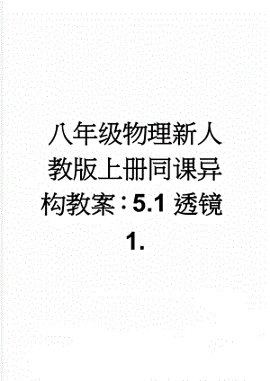 八年级物理新人教版上册同课异构教案：5.1透镜1.(4页).doc