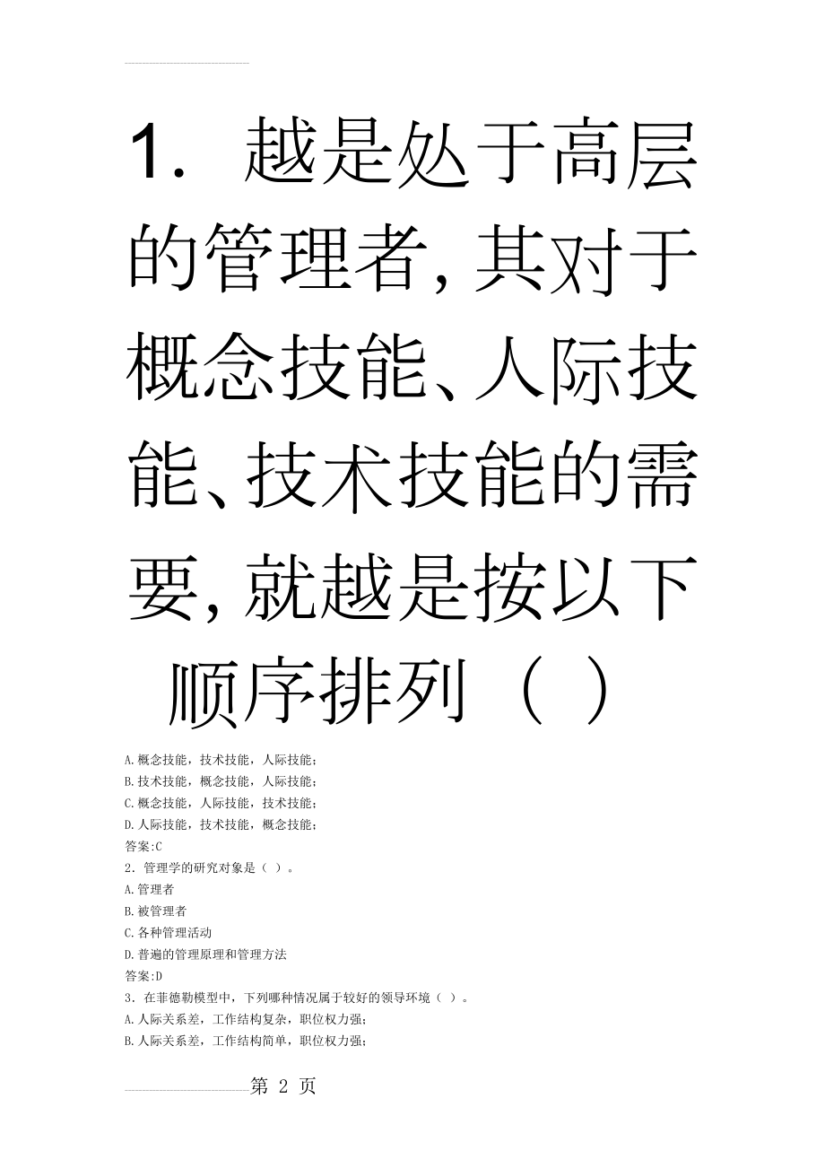 华师历届满分作业汇总《管理学原理》附答案(25页).docx_第2页