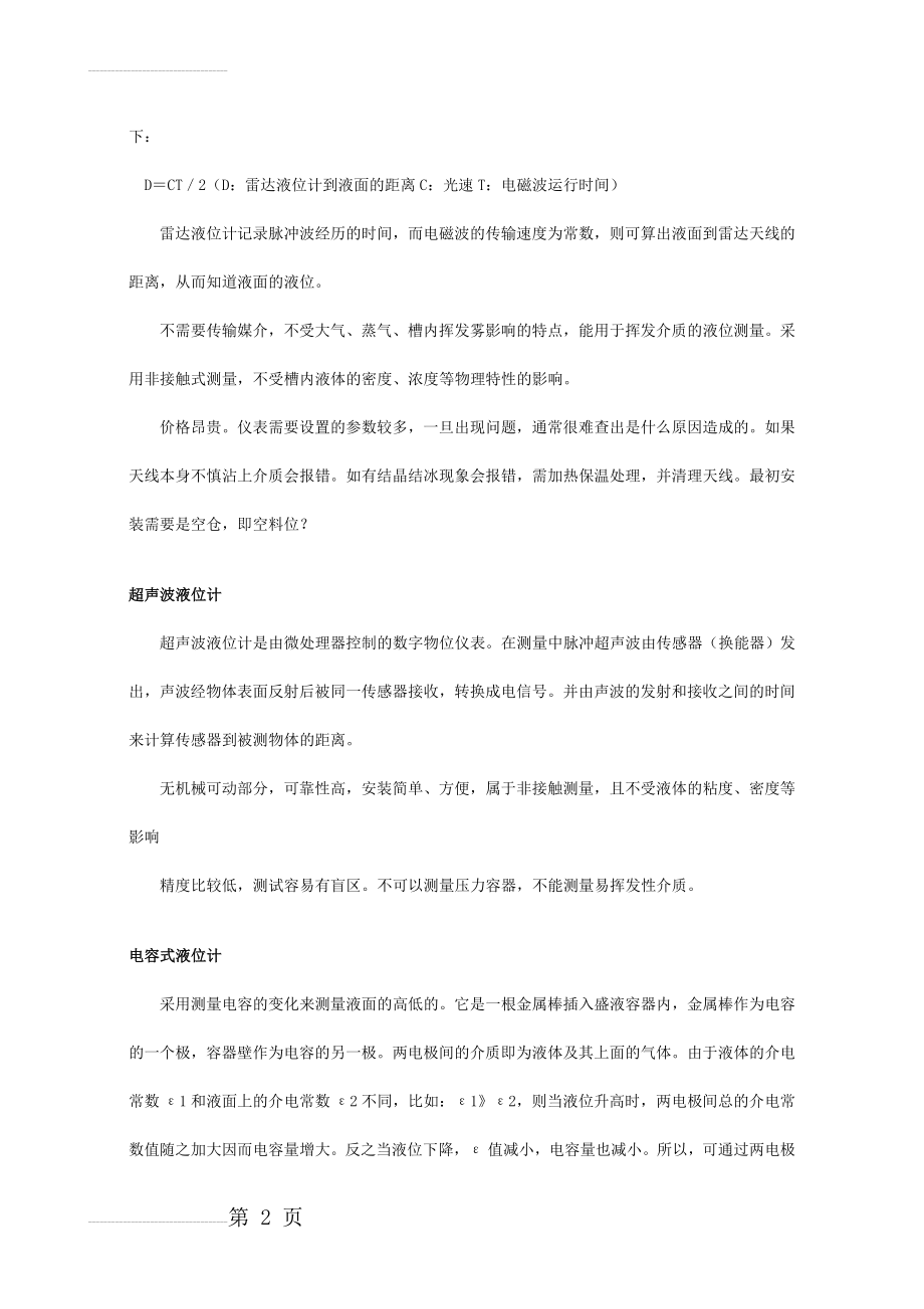 液位计的种类、原理及优缺点(4页).doc_第2页