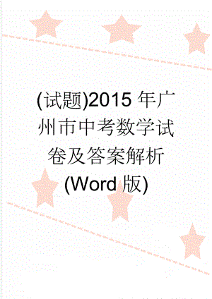 (试题)2015年广州市中考数学试卷及答案解析(Word版)(33页).doc