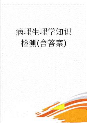 病理生理学知识检测(含答案)(17页).doc