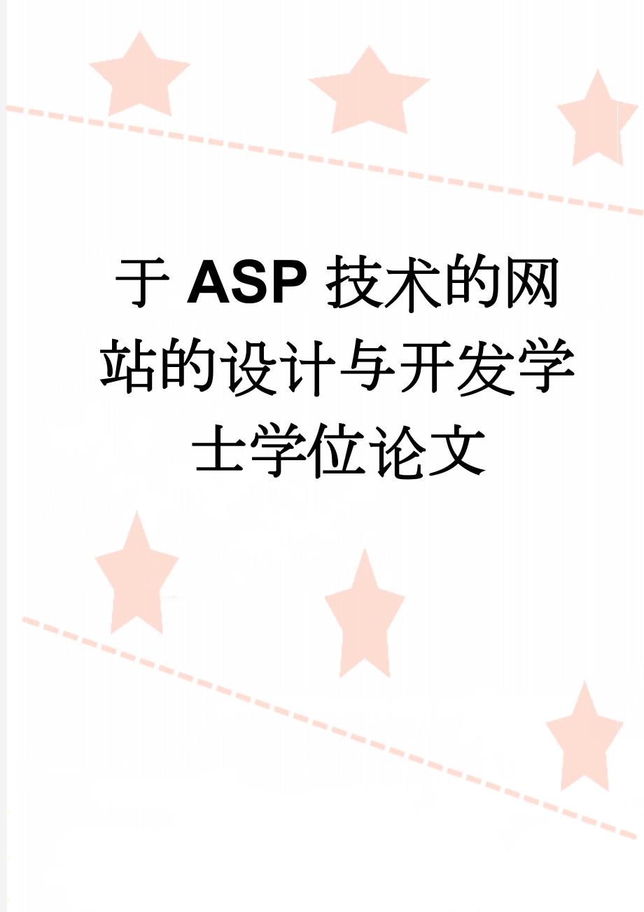 基于ASP技术的网站的设计与开发学士学位论文(50页).doc_第1页