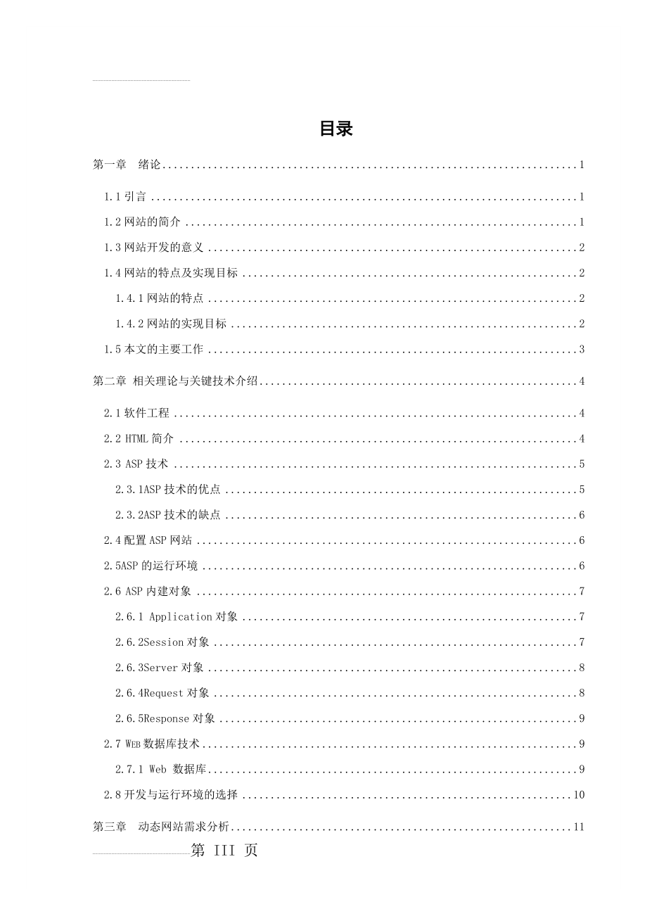 基于ASP技术的网站的设计与开发学士学位论文(50页).doc_第2页