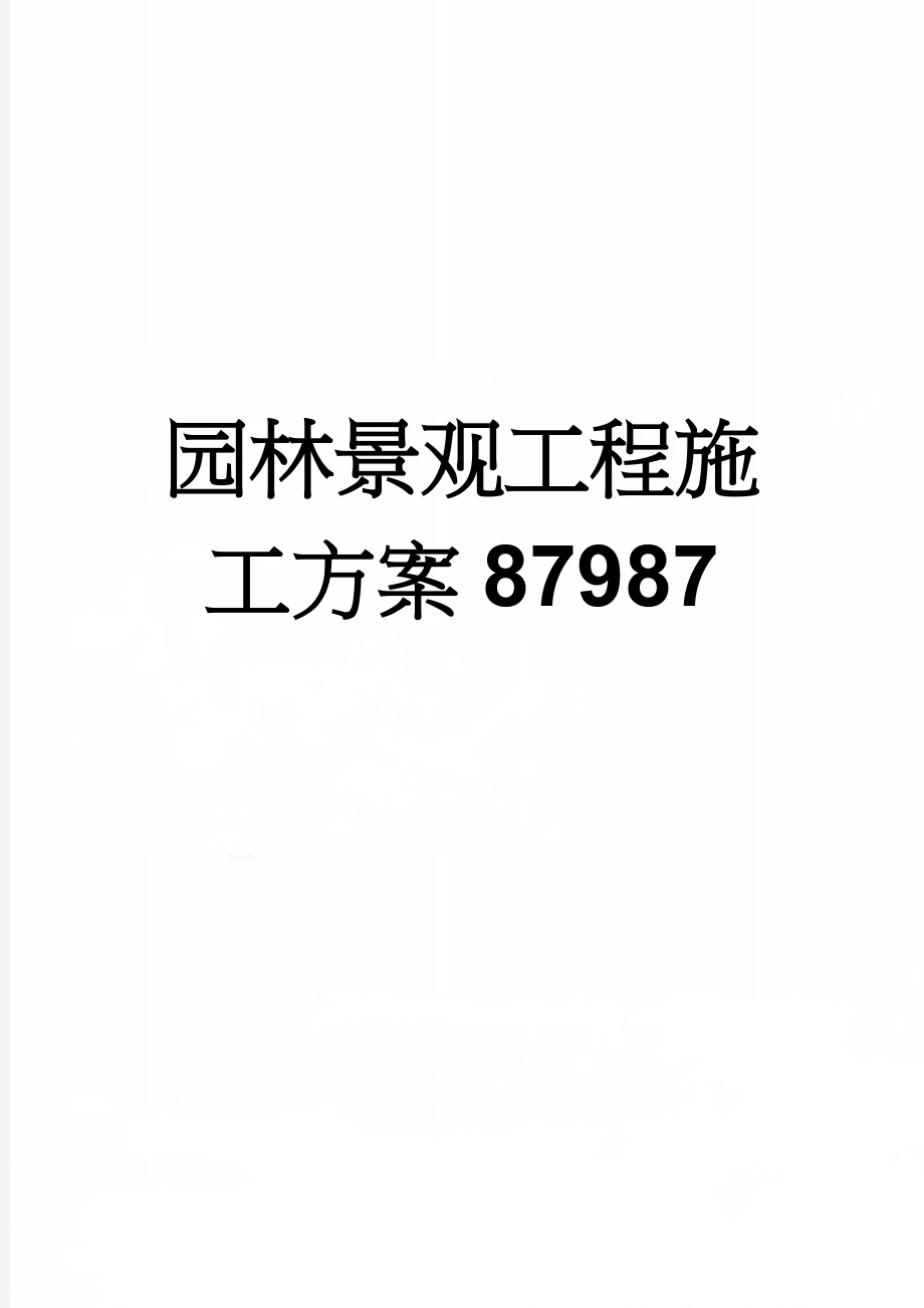 园林景观工程施工方案87987(35页).doc_第1页