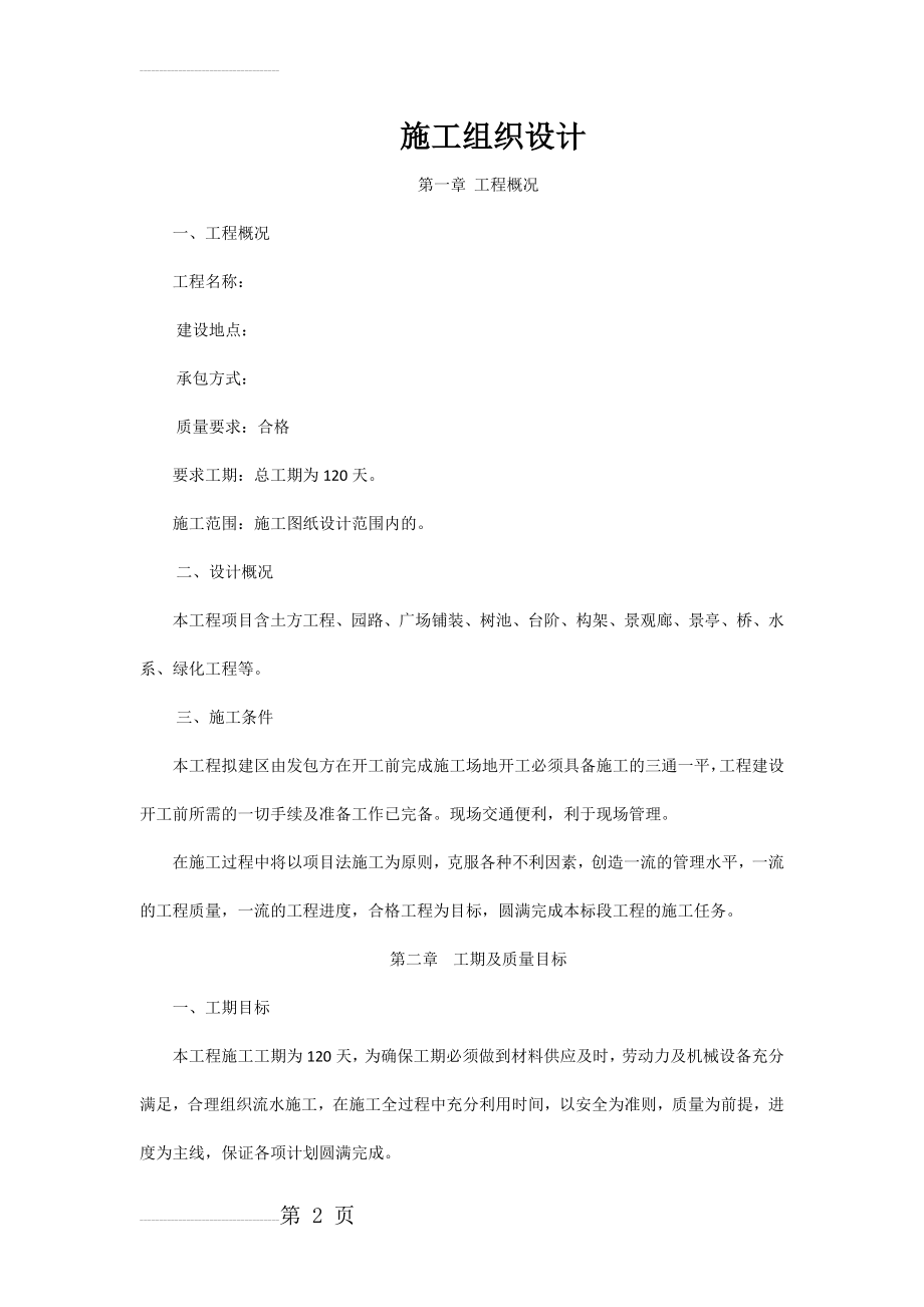 园林景观工程施工方案87987(35页).doc_第2页