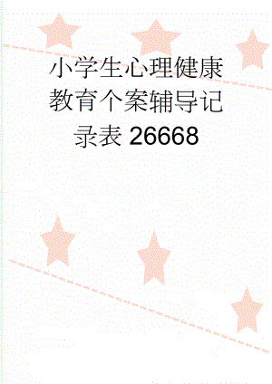 小学生心理健康教育个案辅导记录表26668(7页).doc