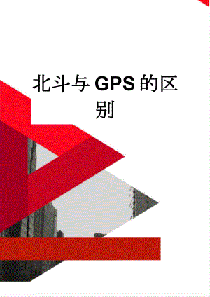 北斗与GPS的区别(10页).doc