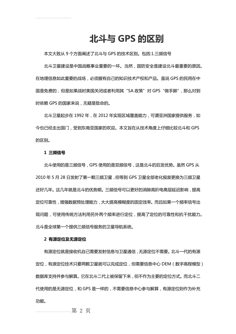 北斗与GPS的区别(10页).doc_第2页