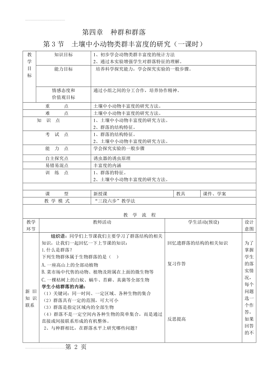 土壤中小动物类群丰富度的研究(12页).doc_第2页