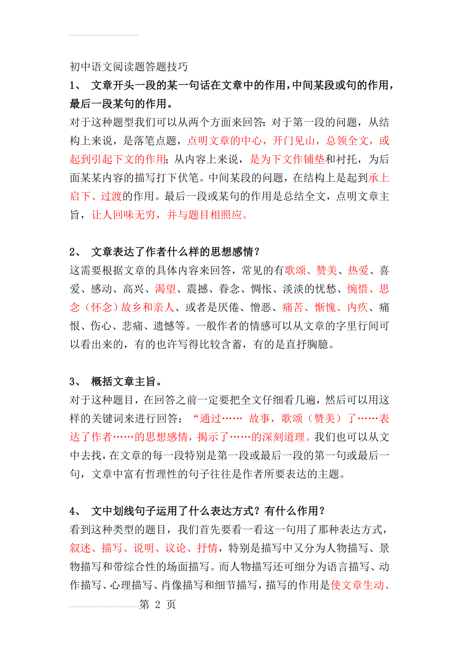 初中生阅读题解题技巧(14页).doc_第2页