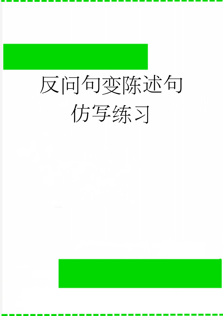 反问句变陈述句仿写练习(2页).doc_第1页