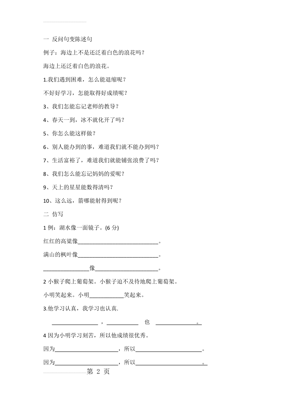 反问句变陈述句仿写练习(2页).doc_第2页