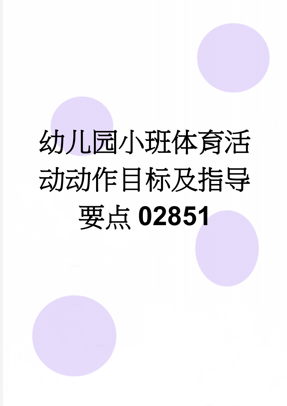 幼儿园小班体育活动动作目标及指导要点02851(16页).doc_第1页