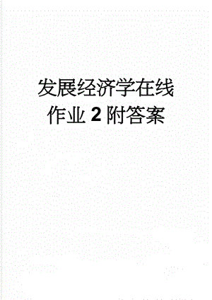 发展经济学在线作业2附答案(11页).docx