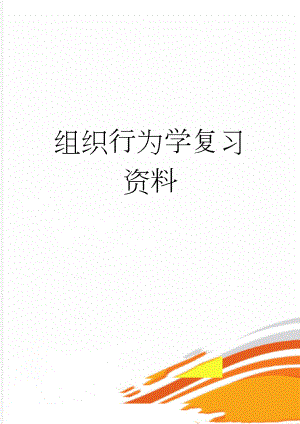 组织行为学复习资料(14页).doc