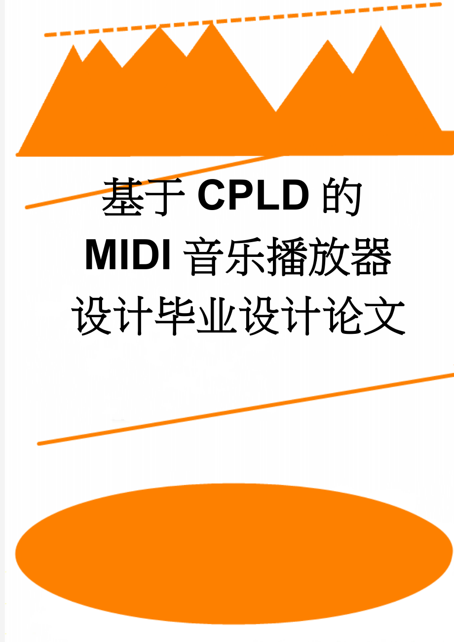 基于CPLD的MIDI音乐播放器设计毕业设计论文(32页).doc_第1页