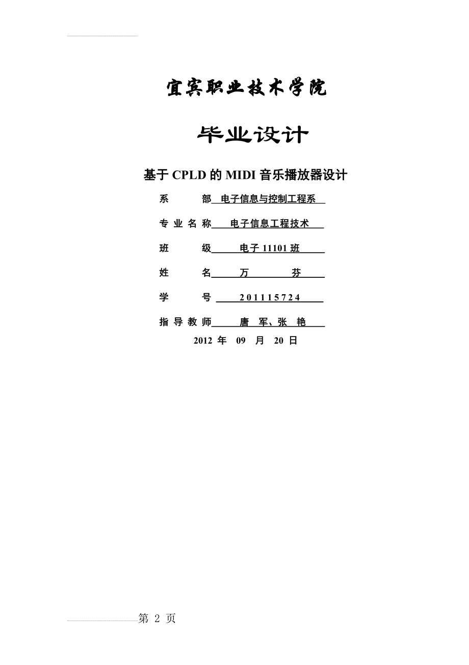 基于CPLD的MIDI音乐播放器设计毕业设计论文(32页).doc_第2页