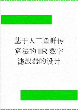 基于人工鱼群传算法的IIR数字滤波器的设计(24页).doc