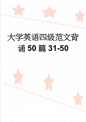 大学英语四级范文背诵50篇31-50(8页).doc