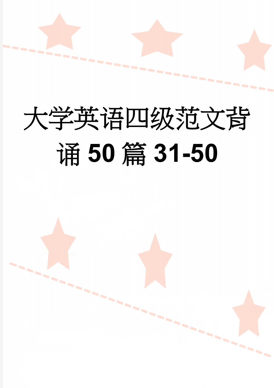 大学英语四级范文背诵50篇31-50(8页).doc_第1页