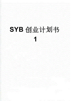 SYB创业计划书1(17页).doc