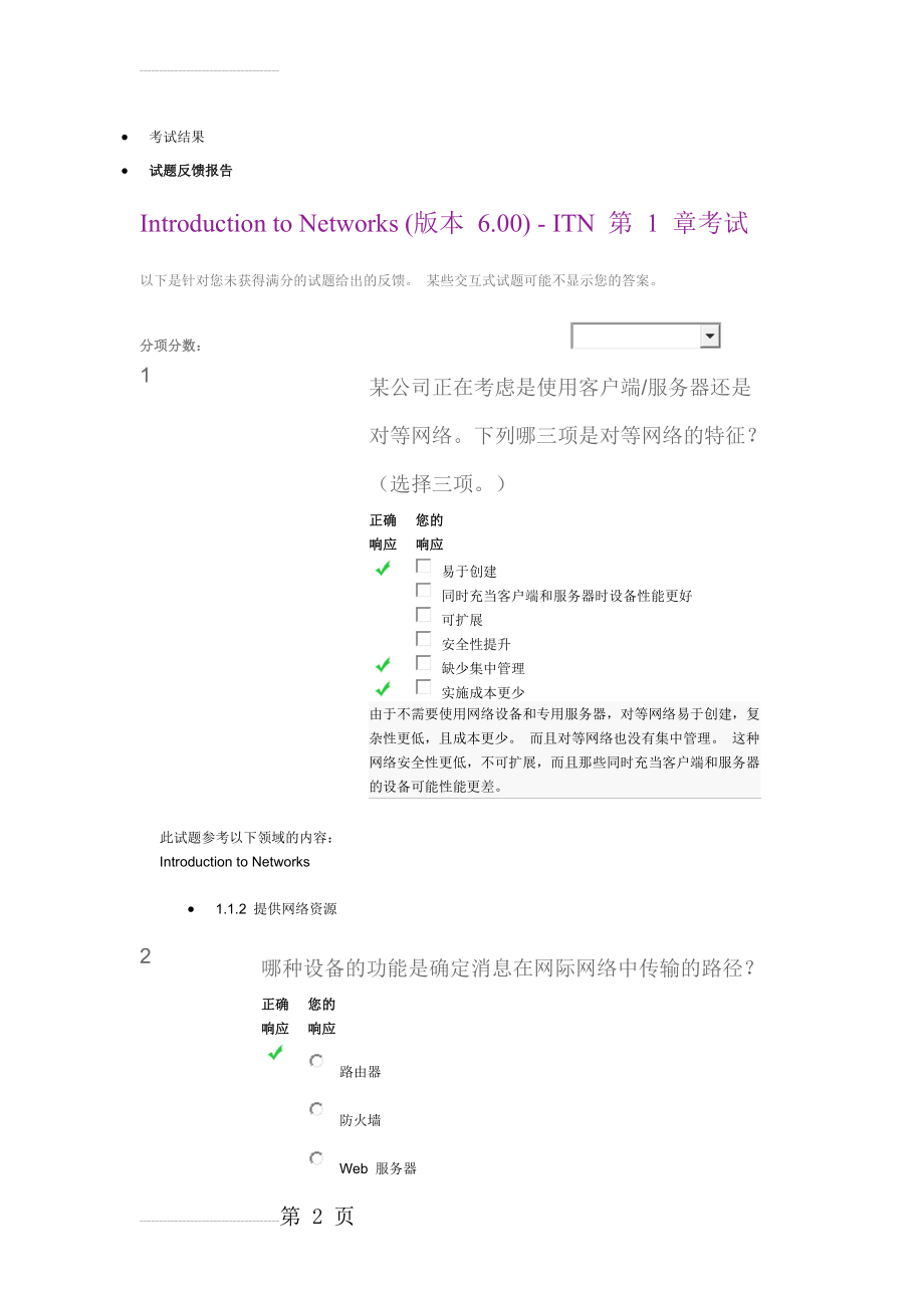 CCNA第1章考试答案(14页).doc_第2页