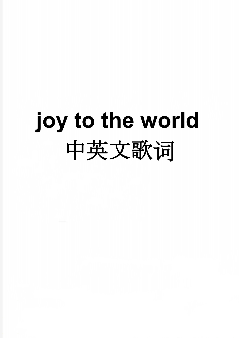 joy to the world中英文歌词(3页).doc_第1页