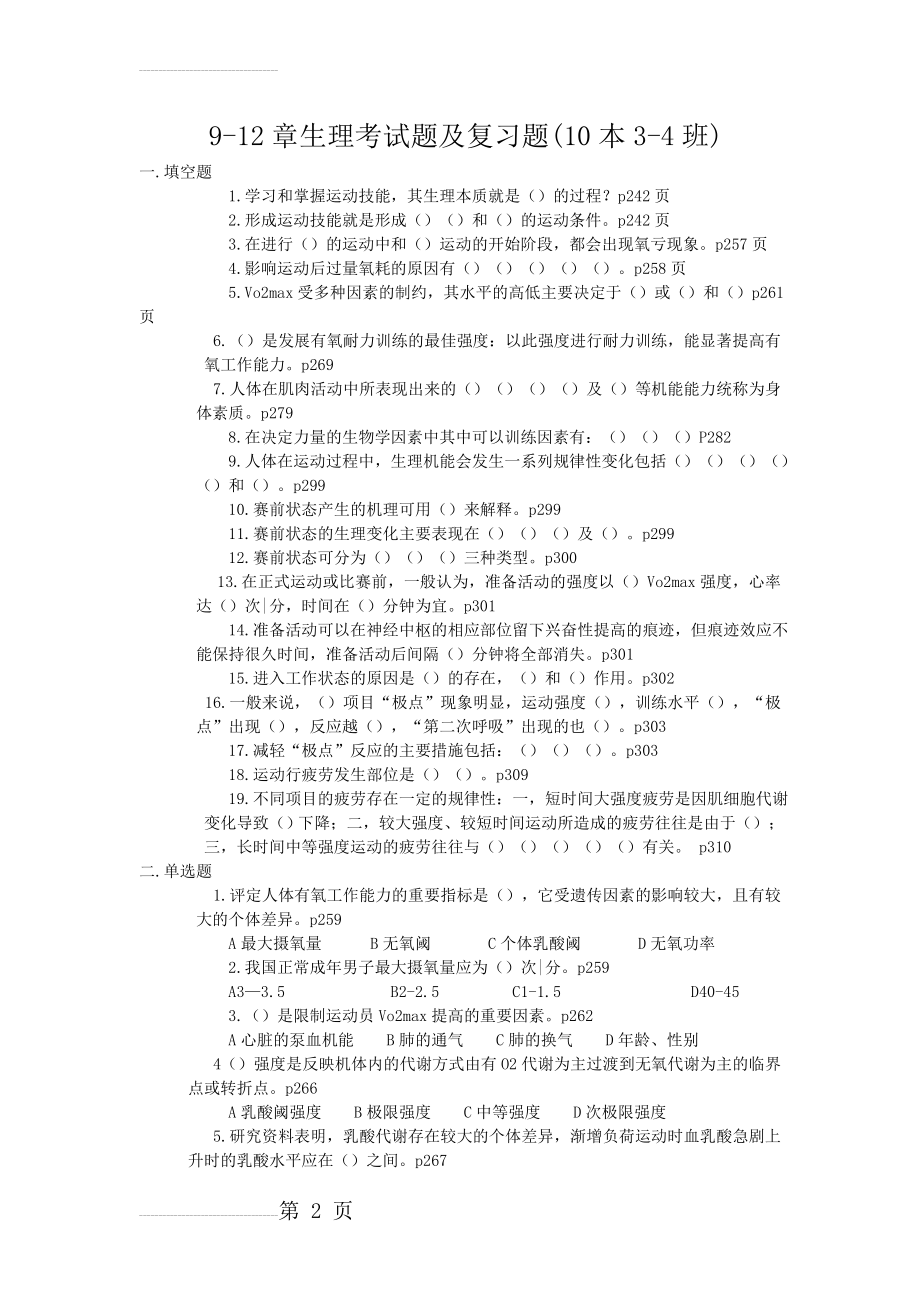 -章生理复习题及考试题(7页).doc_第2页