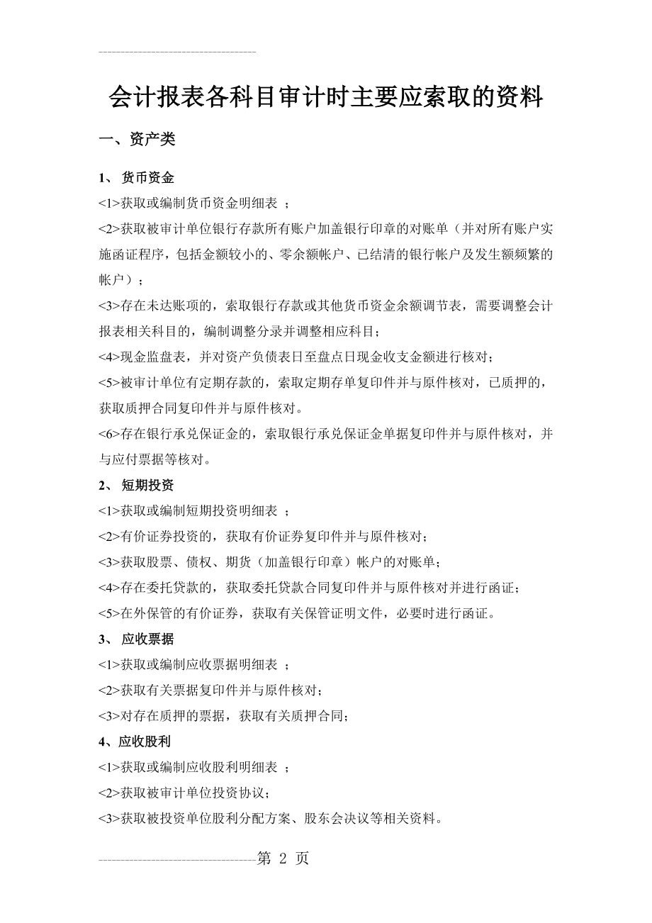 会计报表各科目审计(12页).doc_第2页