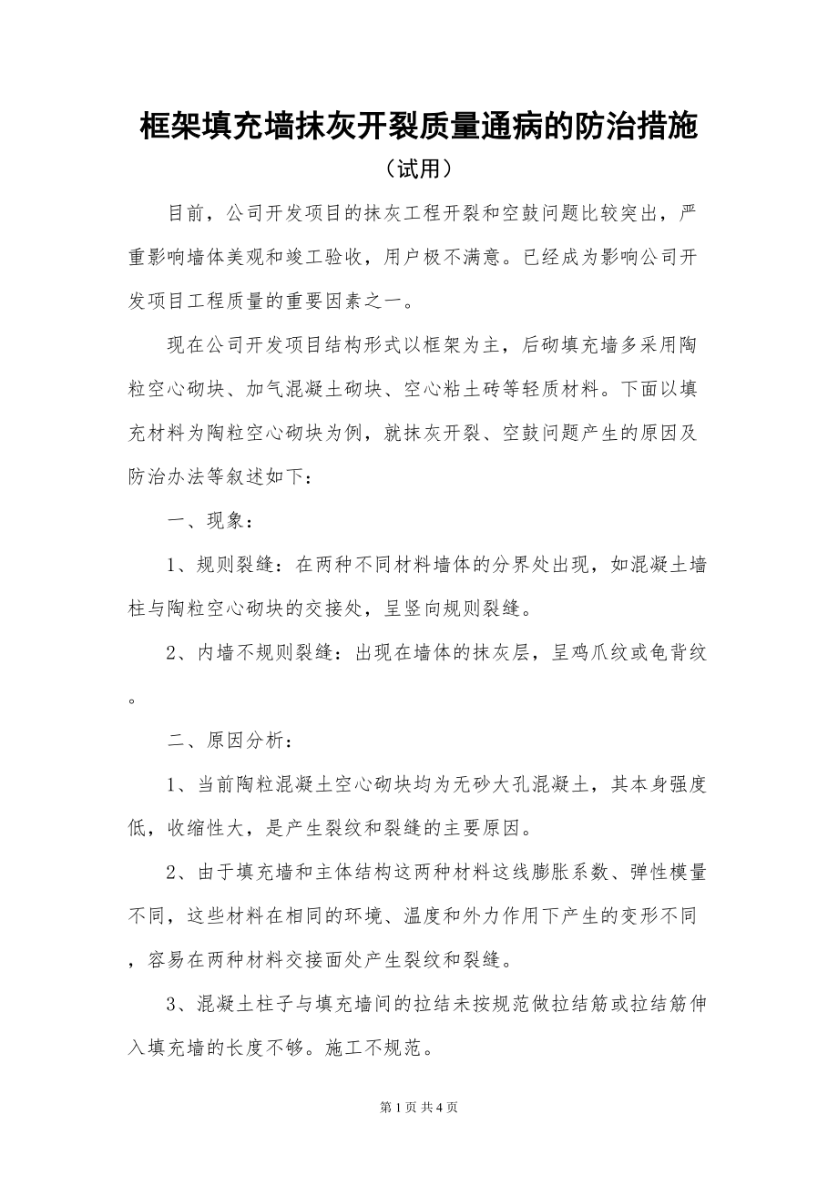 医学专题一内墙抹灰开裂质量通病的防治措施.docx_第1页