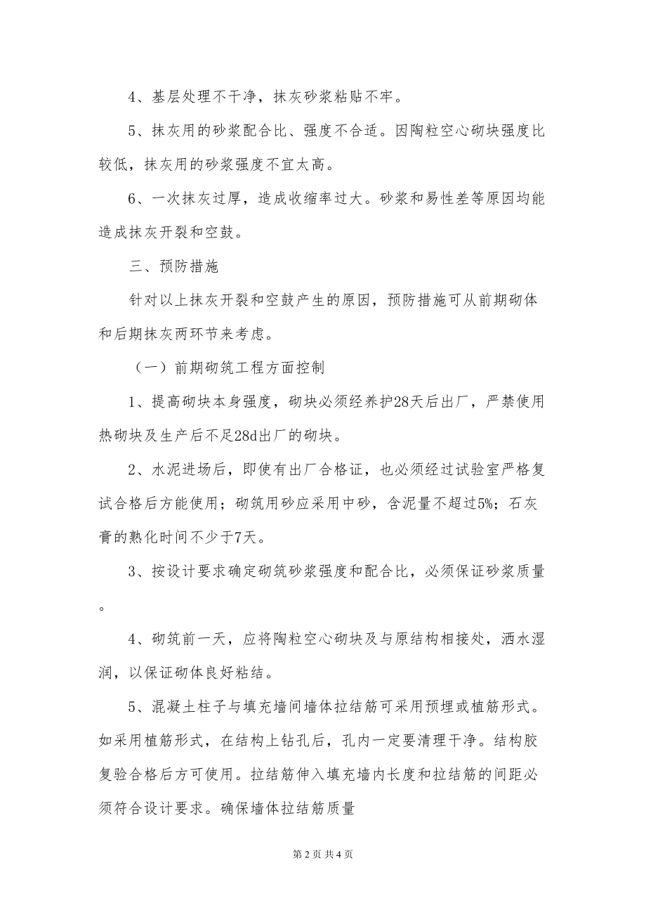 医学专题一内墙抹灰开裂质量通病的防治措施.docx_第2页