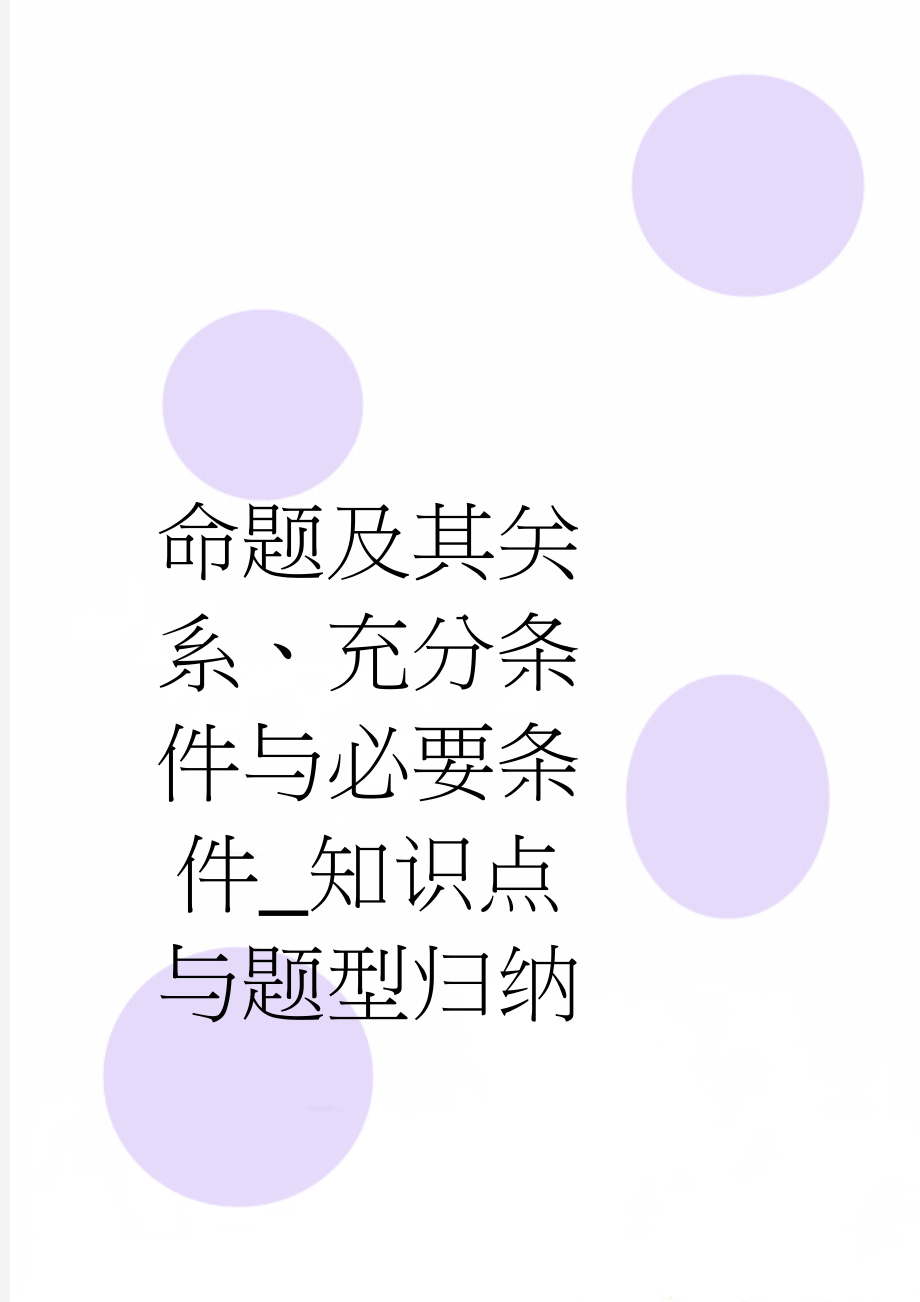 命题及其关系、充分条件与必要条件_知识点与题型归纳(6页).doc_第1页