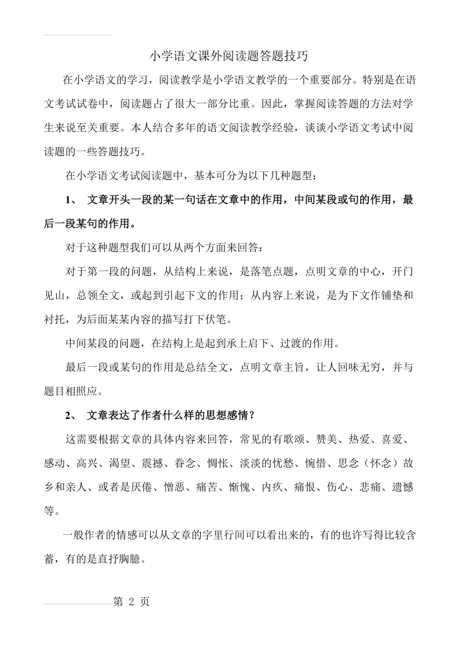 小学语文课外阅读理解答题技巧(17页).doc_第2页