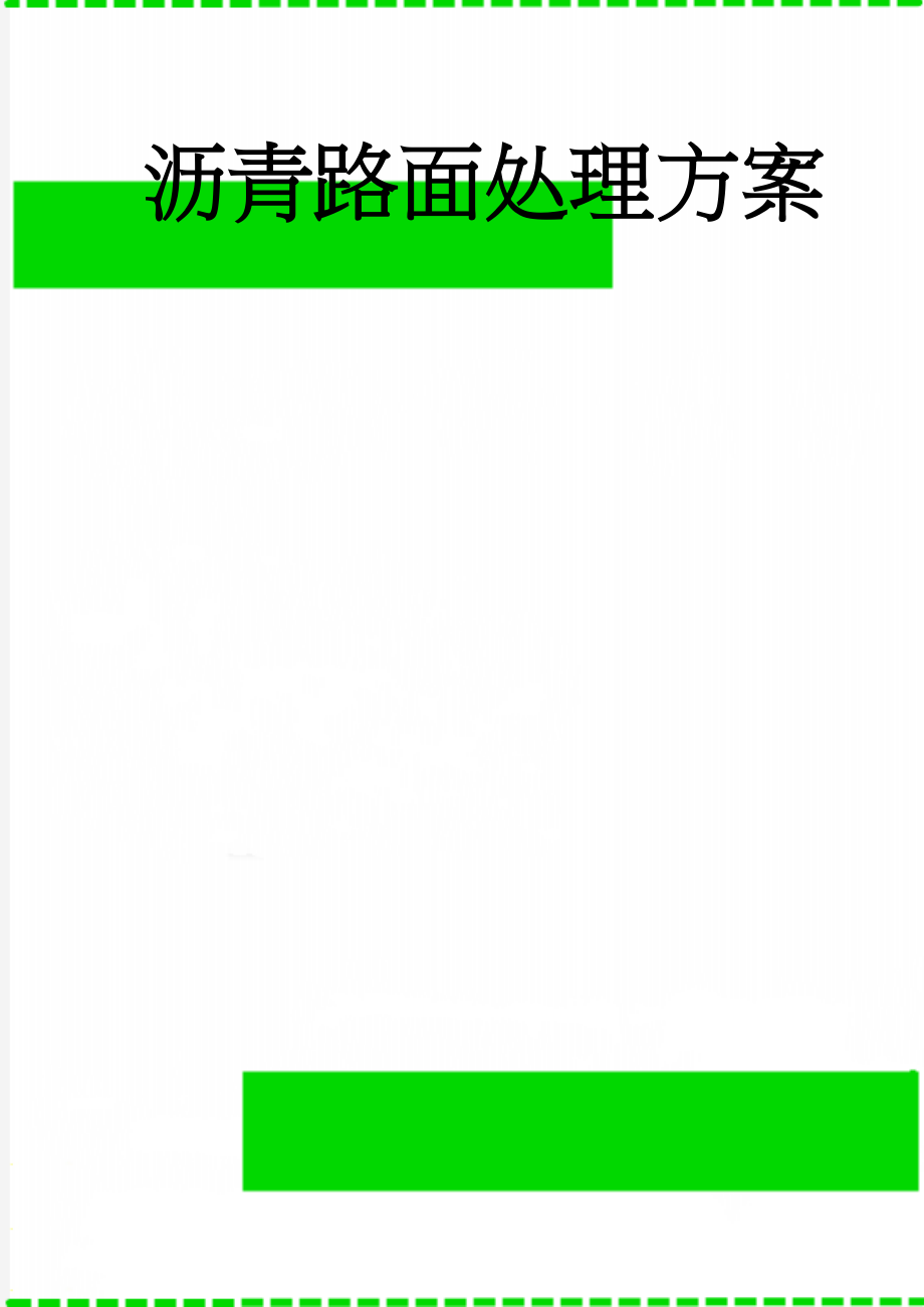 沥青路面处理方案(16页).doc_第1页