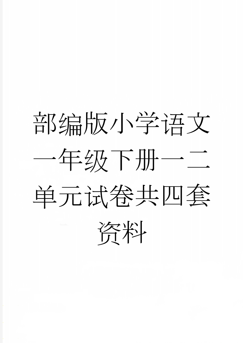 部编版小学语文一年级下册一二单元试卷共四套资料(16页).doc_第1页