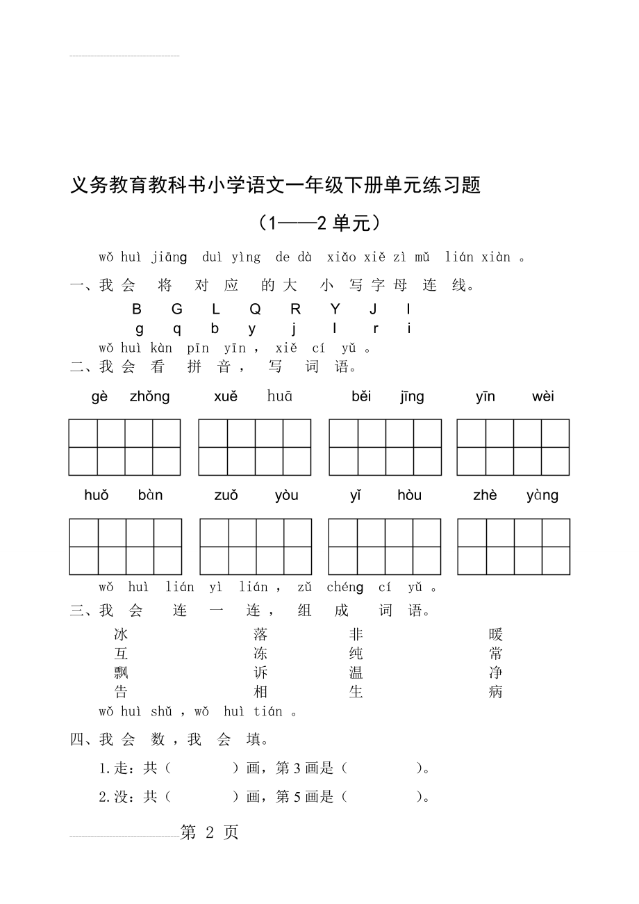 部编版小学语文一年级下册一二单元试卷共四套资料(16页).doc_第2页