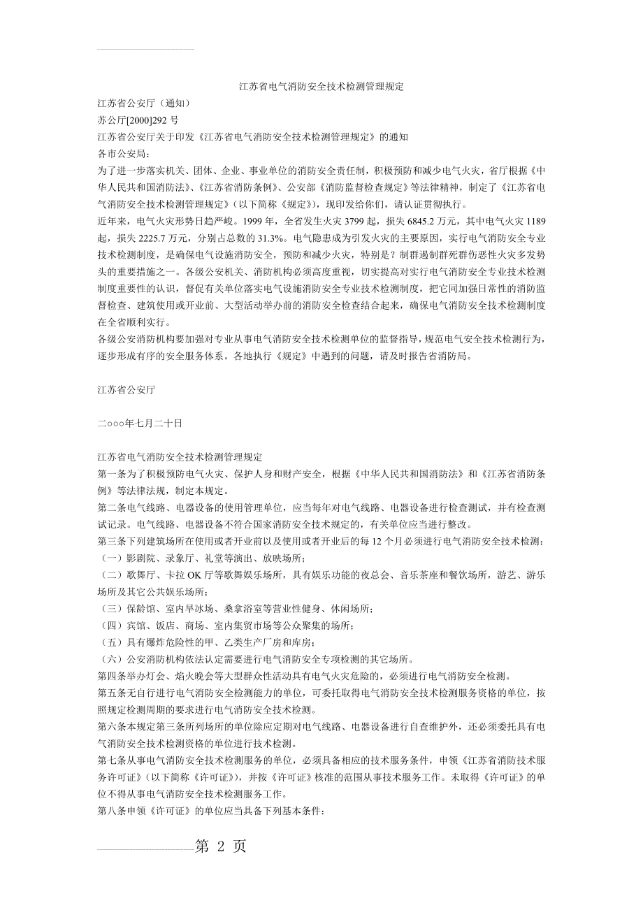 江苏省电气消防安全技术检测管理规定(3页).doc_第2页